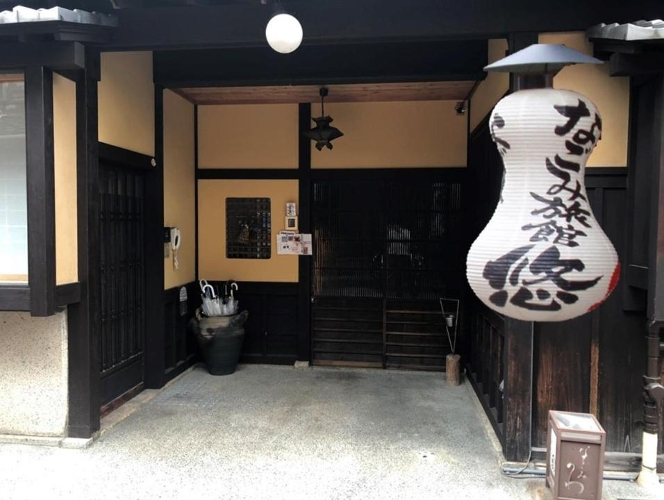 旅館 なごみ旅館 悠 2*
